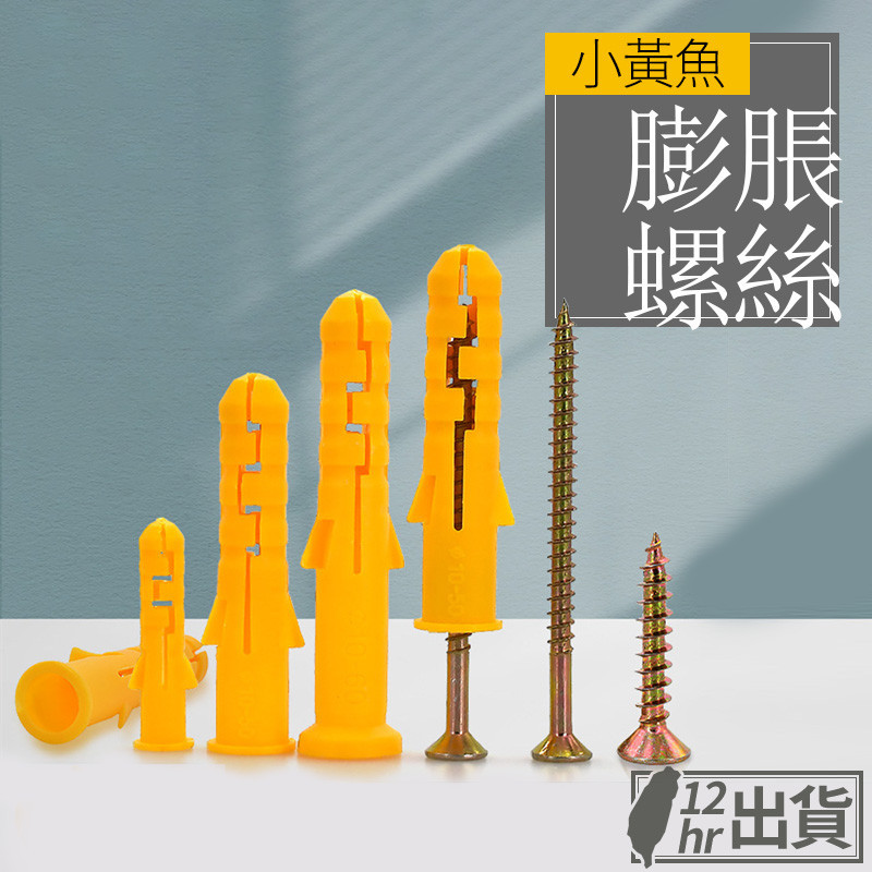 【隔日到貨】小黃魚 塑料膨脹管 咬壁螺絲套 膨脹套螺栓 螺絲脹塞膠 錨栓膨脹管 塑膠壁虎 釘套 尼龍壁虎 台灣現貨 | 蝦皮購物