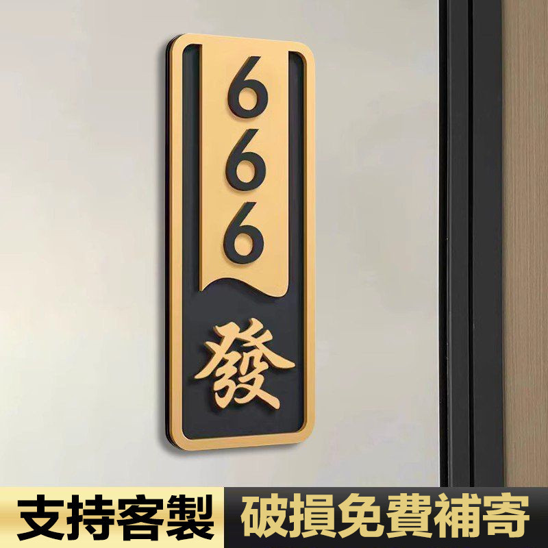 門牌製作 客製門牌 別墅樓號牌 客製化門牌壓克力門牌 傢用門號加厚標識牌壓克力指示牌立體數字門貼傢用可定製免打孔房間號 | 蝦皮購物