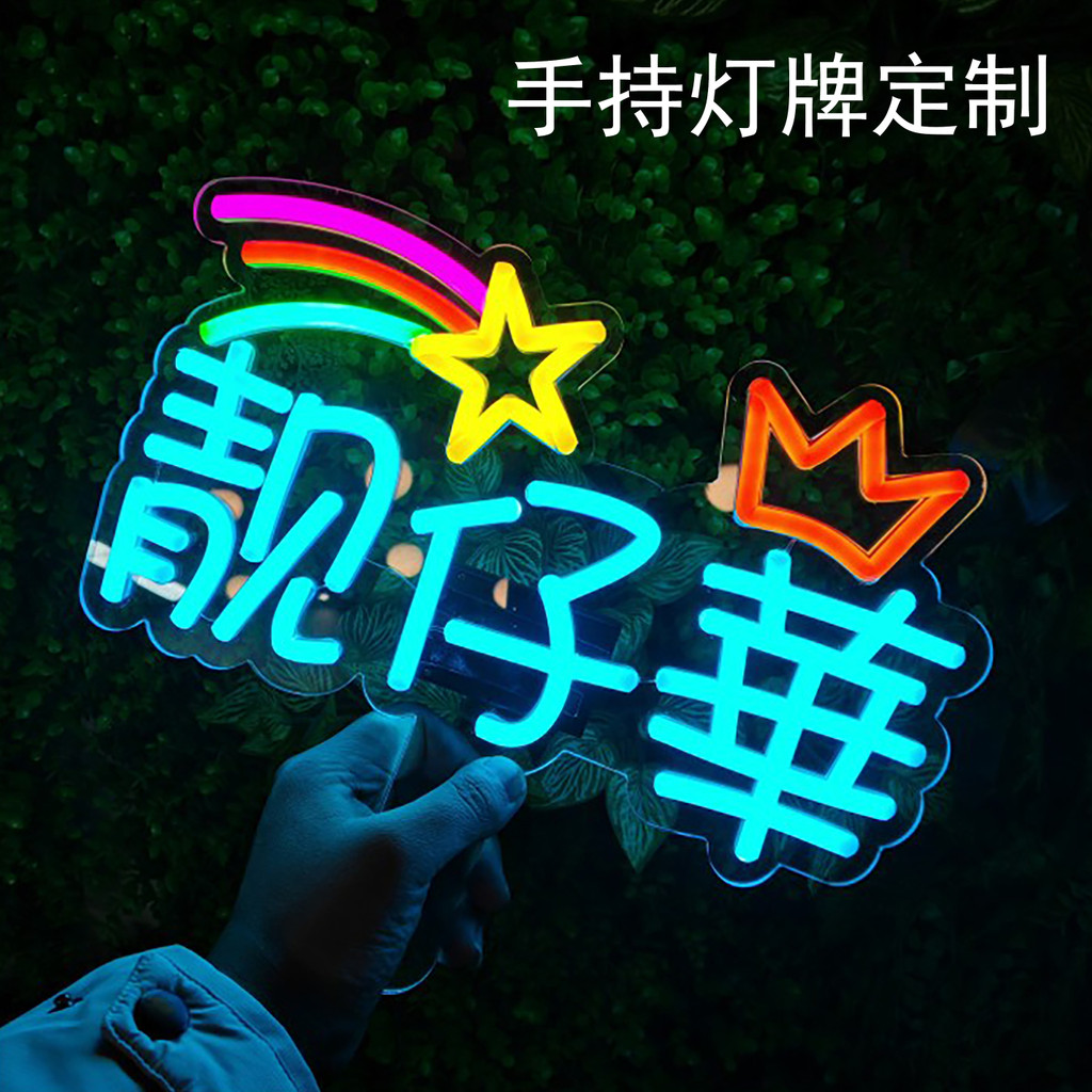 客製 燈牌 霓虹燈 手舉燈牌 明星應援燈牌訂製 訂製演唱會手舉牌霓虹燈可手舉電池款 | 蝦皮購物