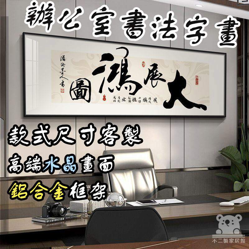 【客製 宅配】字畫 掛畫 客廳掛畫 辦公室書法字畫 裝飾畫 書房壁畫 書法字畫 風水畫 晶瓷畫 辦公室 墻壁裝飾SQH | 蝦皮購物