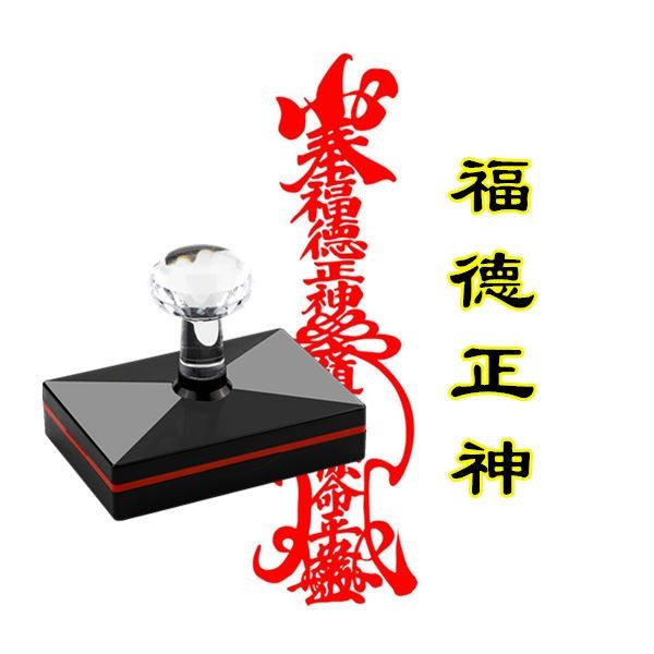 現貨 福德正神印 道法用品印章 道家法器法物道士法印光敏印章自動出油 | 蝦皮購物