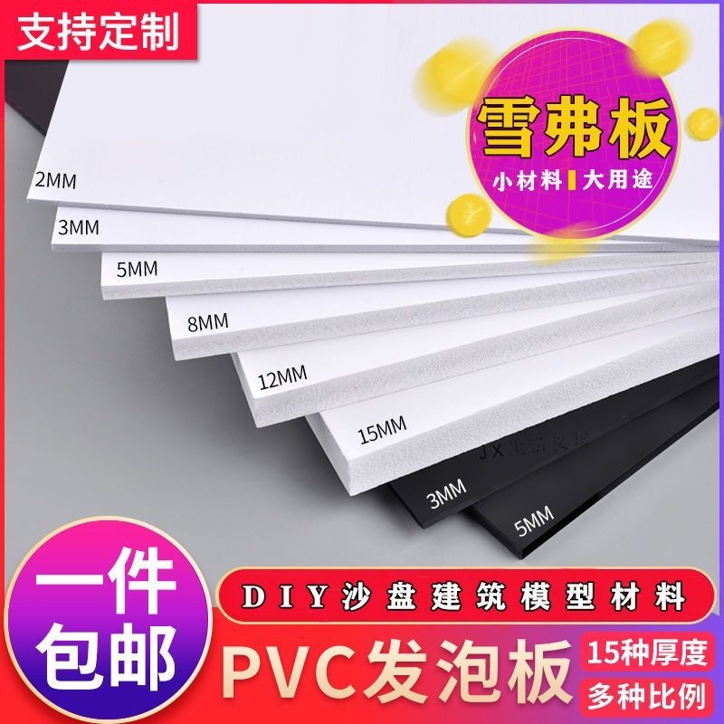 【熱銷】可開收據 pvc雪弗板建築沙盤模型製作材料手工diy泡沫板激光雕刻發泡板定製 | 蝦皮購物