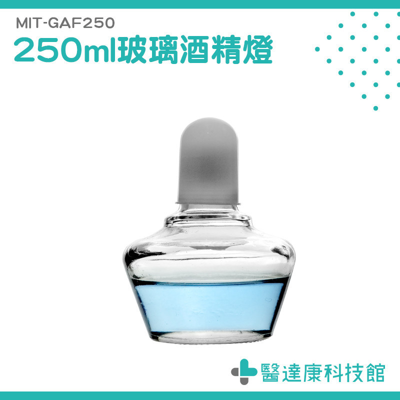 酒精燈150ml/250ml 玻璃酒精燈 酒精爐 實驗室器材 MIT-GAF250 酒精燈蕊 實驗酒精燈 附蓋玻璃酒精燈 | 蝦皮購物