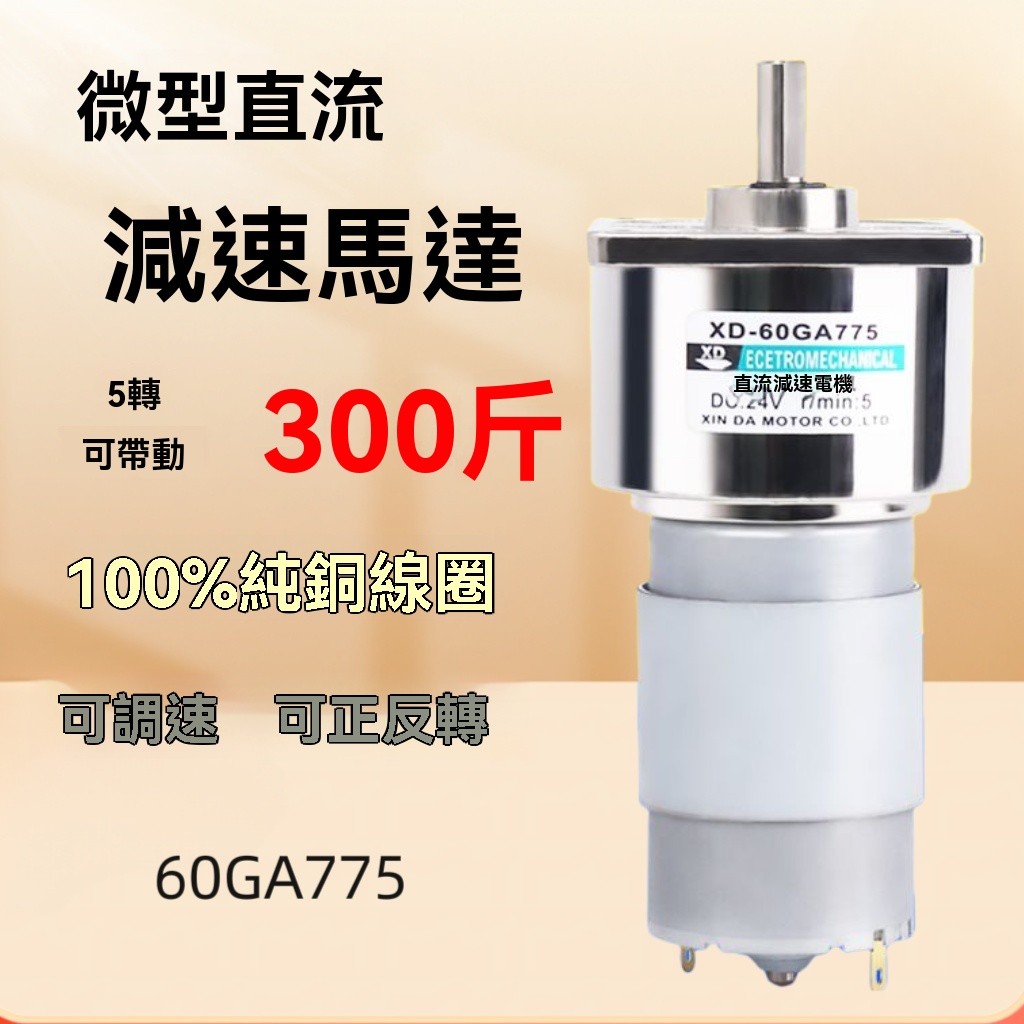 XD-60GA775直流減速電機12V 24V微型低速慢速小馬達35W大扭力有刷調速電機 馬達 | 蝦皮購物