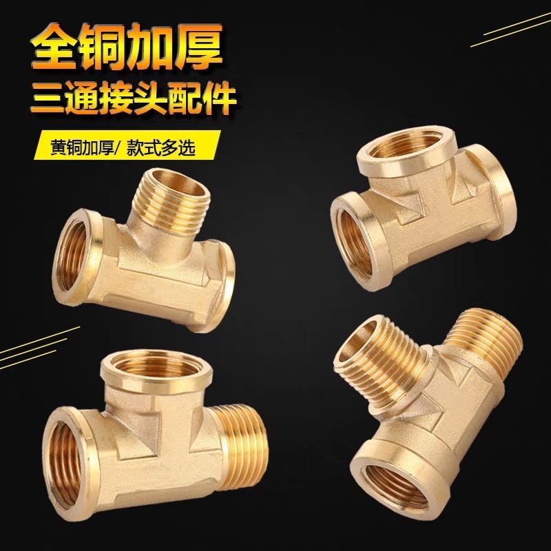 新款4分6分銅三通加厚三內絲正斜小水y型太陽能熱水器燃氣管接頭配件 | 蝦皮購物