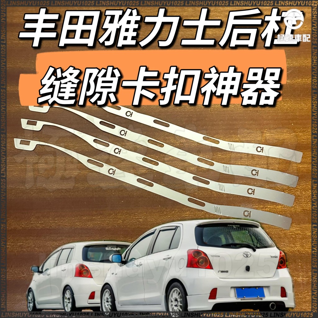 YARIS後杠修復神器 05-13款小鴨 雅力士後保險杠縫隙 …