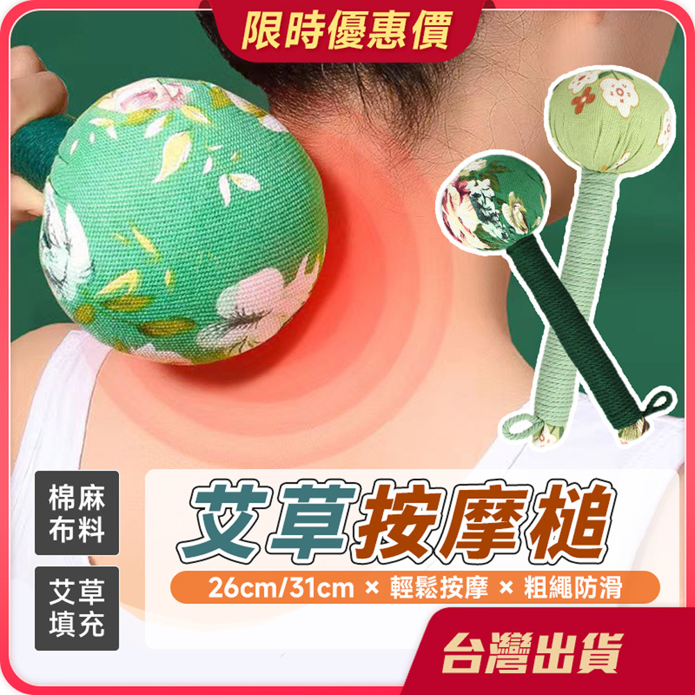 按摩槌 【槌打按摩×艾草清香】艾草按摩槌 艾草養生槌 肩頸拍打按摩 搥背按摩器 經絡按摩棒 按摩養生錘 手工槌背器 按摩 | 蝦皮購物