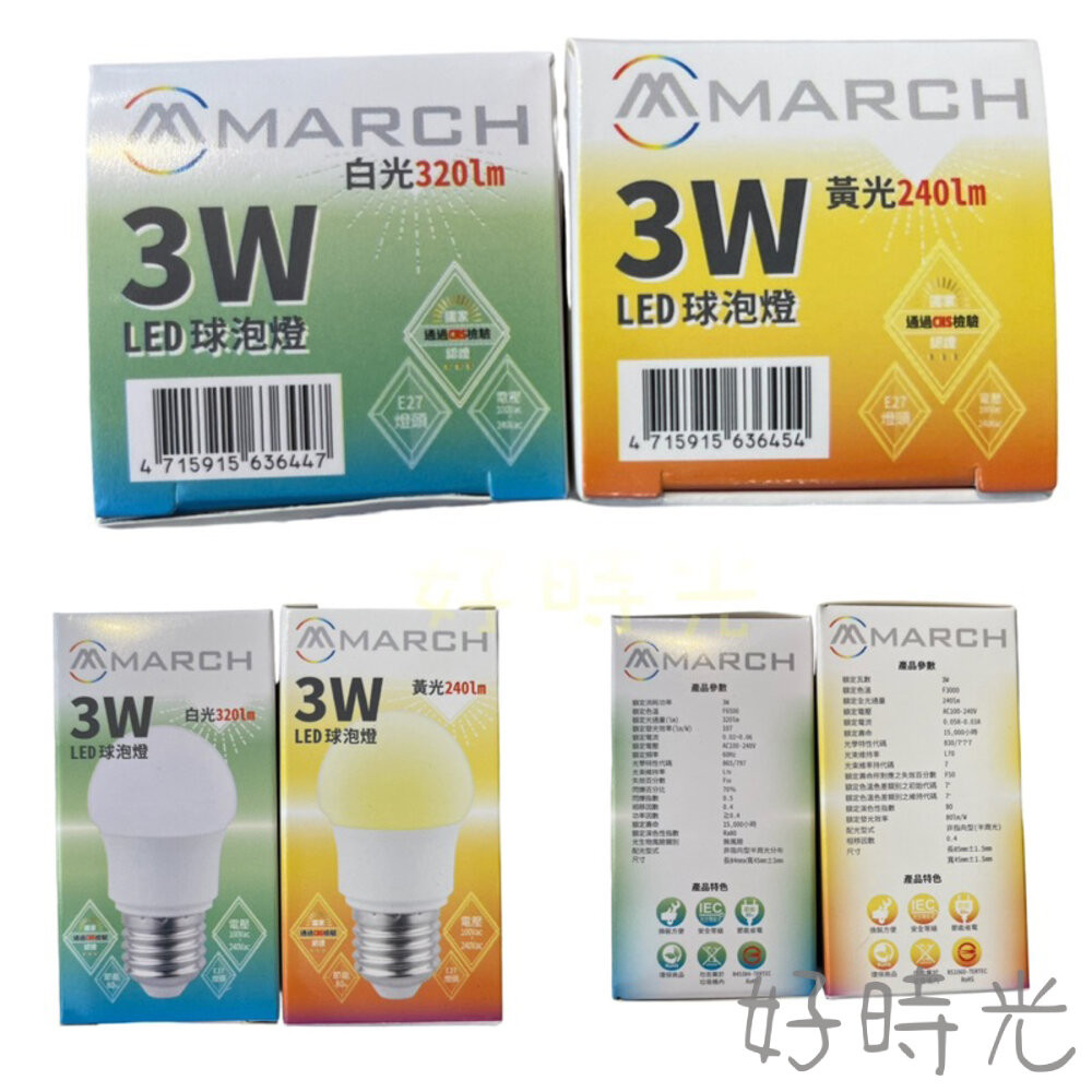 好時光～MARCH LED 3W 燈泡 球泡 E27 全電壓 黃光 白光 3000K 6500K 小夜燈 電燈泡 | 蝦皮購物