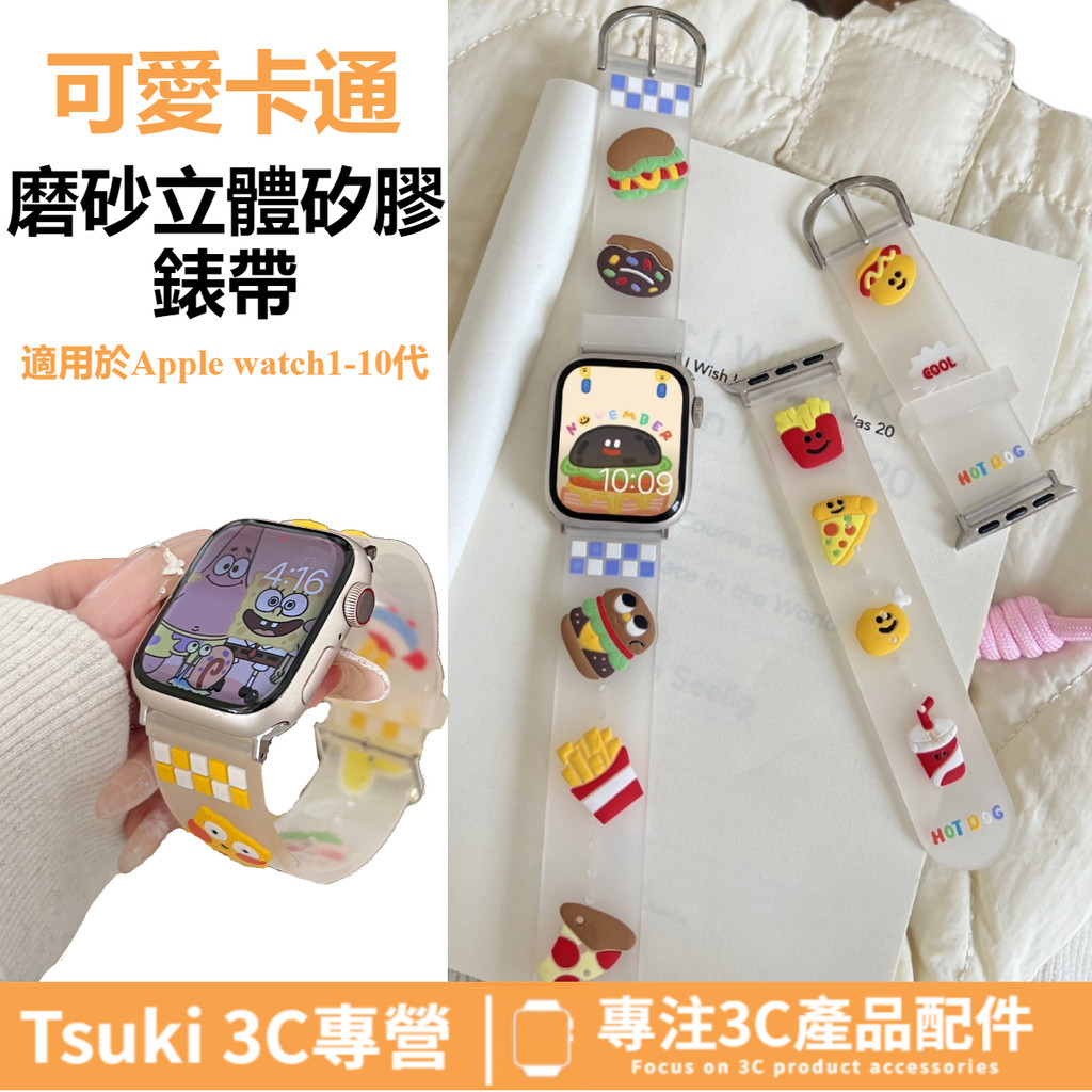 【搞怪卡通風】磨砂立體矽膠錶帶 適用於 Apple watch S10 SE 錶帶 38/42mm 45/46mm 通用 | 蝦皮購物