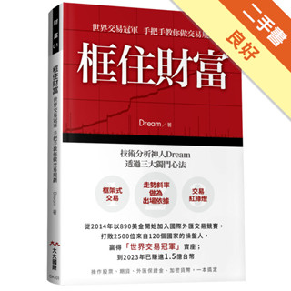 【気質アップ】 框住財富︰世界交易冠軍手把手教你做交易規劃[二手書_良好 人文