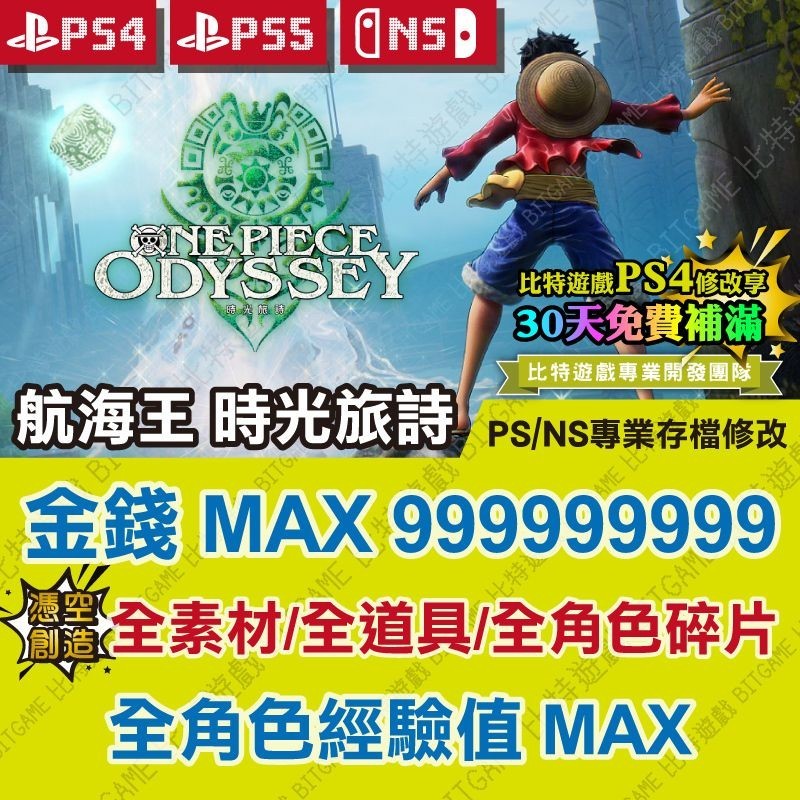 【ps4 Ps5 Ns 開發票】 航海王 時光旅詩 One Piece 海賊王 專業存檔修改 金手指 攻略 遊戲修改 蝦皮購物