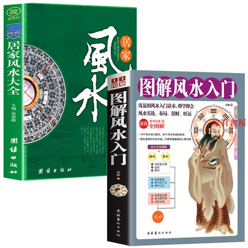 家有慈善 熱賣速髮 圖解風水入門 居家風水大全 家居風水易經常識書入門 奇門遁甲 淺顯的風水入門讀本 | 蝦皮購物