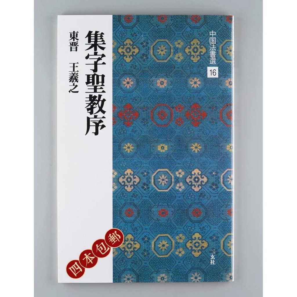 中國法書選16 集字聖教序 東晉 王羲之 高清字帖碑帖 二玄社字帖 | 蝦皮購物