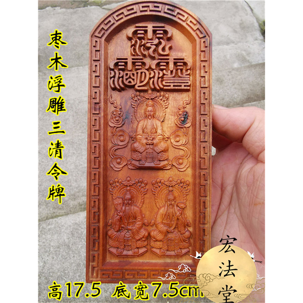 道法自然 道令牌雷擊棗木三清令牌浮雕三清像令牌三清號令令牌道用 | 蝦皮購物