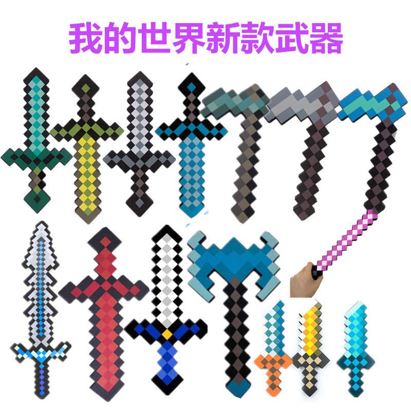 【台灣出貨+免運】Minecraft 我的世界泡沫劍 馬賽克刀劍斧頭模型 造型寶劍斧頭兵器槍 鐮刀 我的世界劍 鑽石劍 | 蝦皮購物