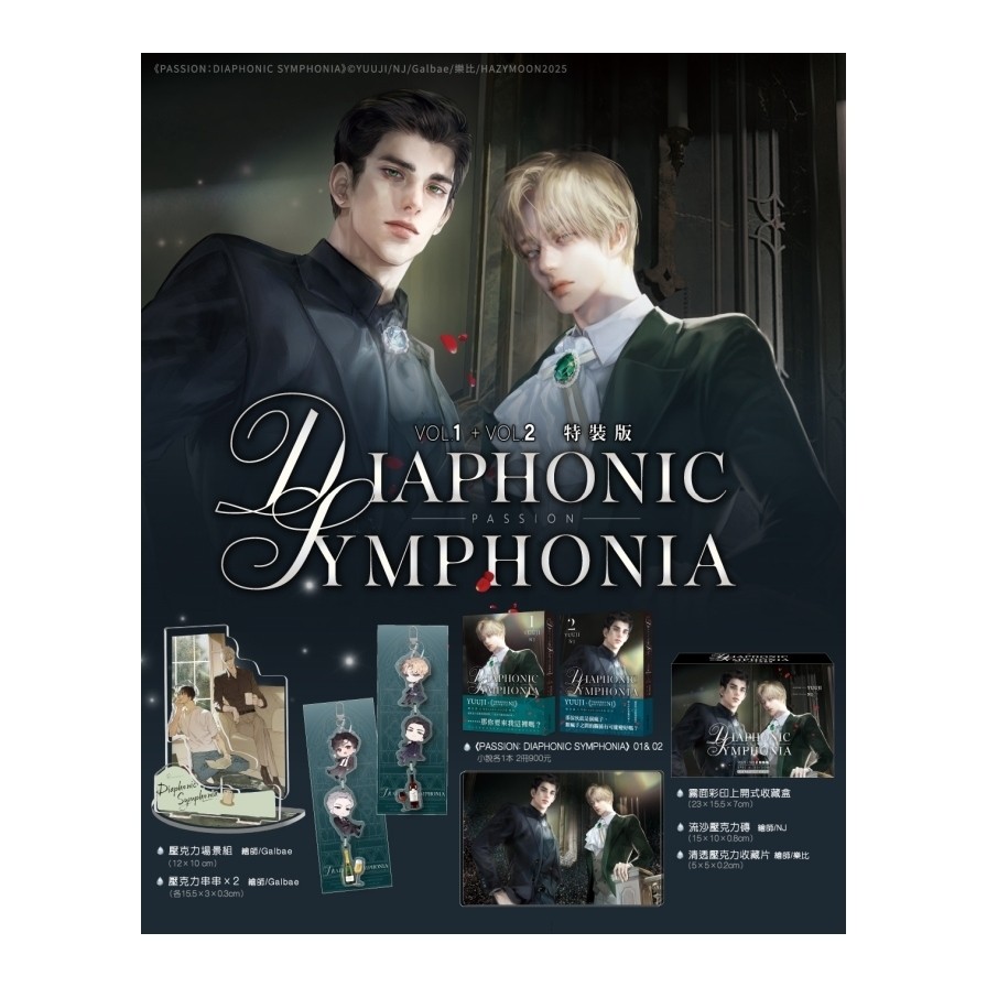 PASSION：DIAPHONIC SYMPHONIA(1+2)套書【特裝版】(YUUJI) 墊腳石購物