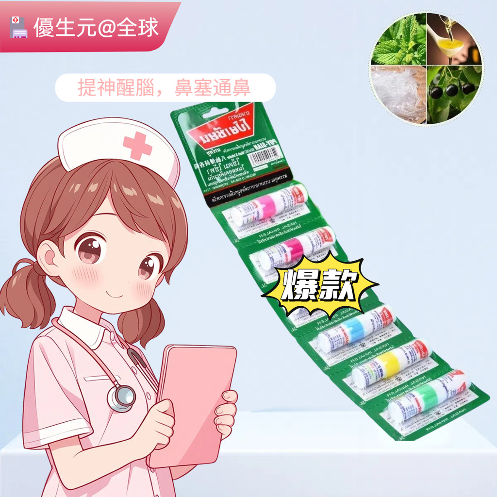 養生元®全球 泰國八僊筒通鼻神器 泰國薄荷棒 薄荷鼻通棒 清涼油鼻塞通 鼻通薄荷棒 醒神棒 開車鼻吸棒 可聞可塗 薄荷 | 蝦皮購物