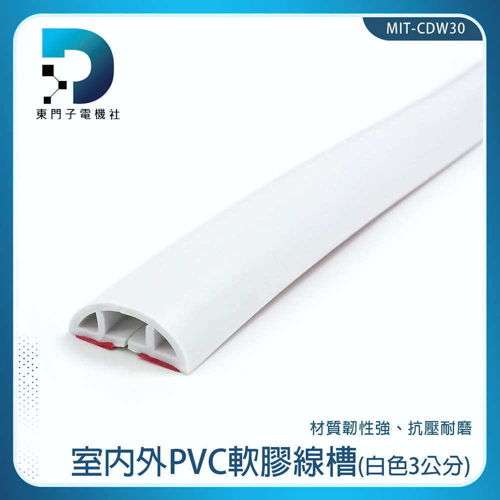 PVC地面防護條 室外電線整理 電線整理 電話配線槽 線材收納 收邊條 裝飾管 MIT-CDB30【東門子電機】 | 蝦皮購物