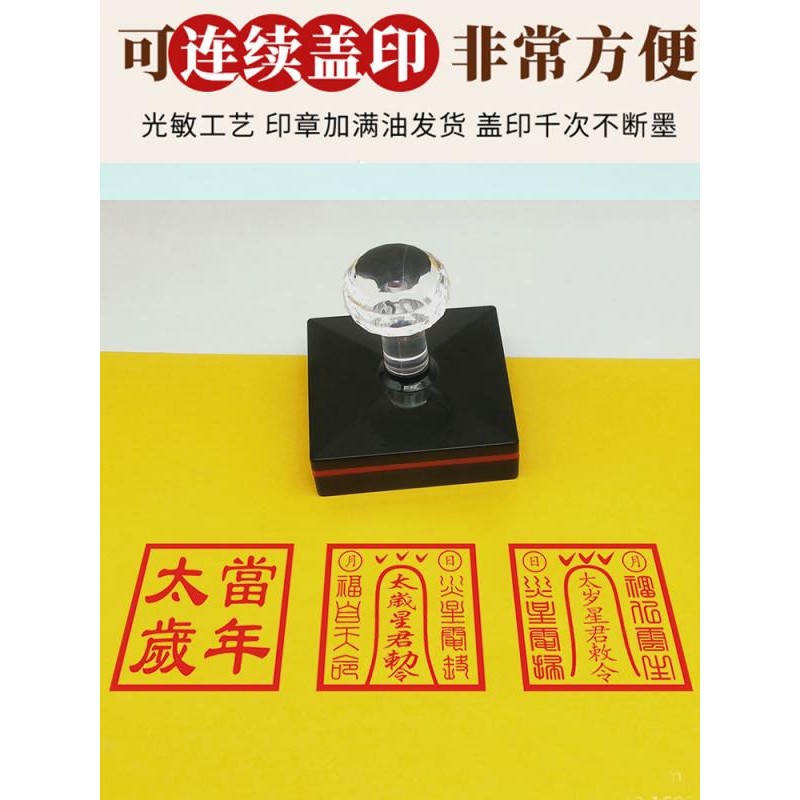 【高品質】印章太歲星君敕令印當年太歲蓋章勅令光敏掌堂大印戳道家用品法印 | 蝦皮購物