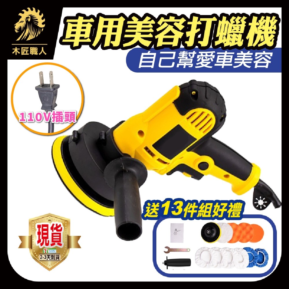 現貨汽車拋光機 打蠟機 汽車美容 電動打蠟機 拋光機 打磨機 封釉機 電動拋光機 拋光打蠟機 車用【木匠職人】 | 蝦皮購物
