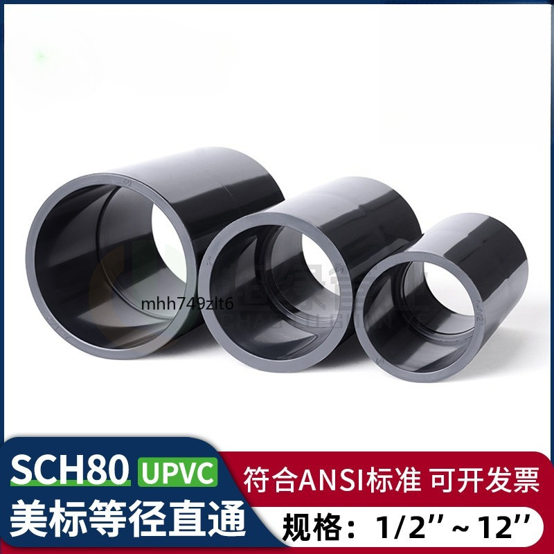 【可開發票】美標 UPVC 工業 等徑直通 化工塑膠 管件 PVC-U 耐酸鹼 深灰 套管 直接 管箍 | 蝦皮購物
