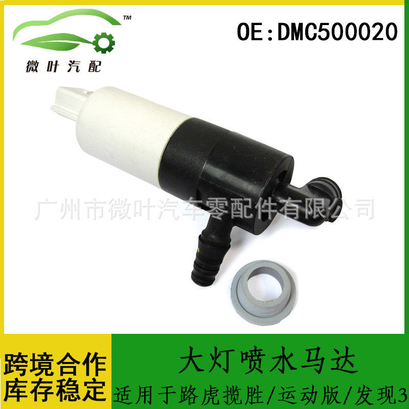 DMC500020/適用LANDROVER路虎攬勝/運動版/發現3大燈噴水馬達 | 蝦皮購物
