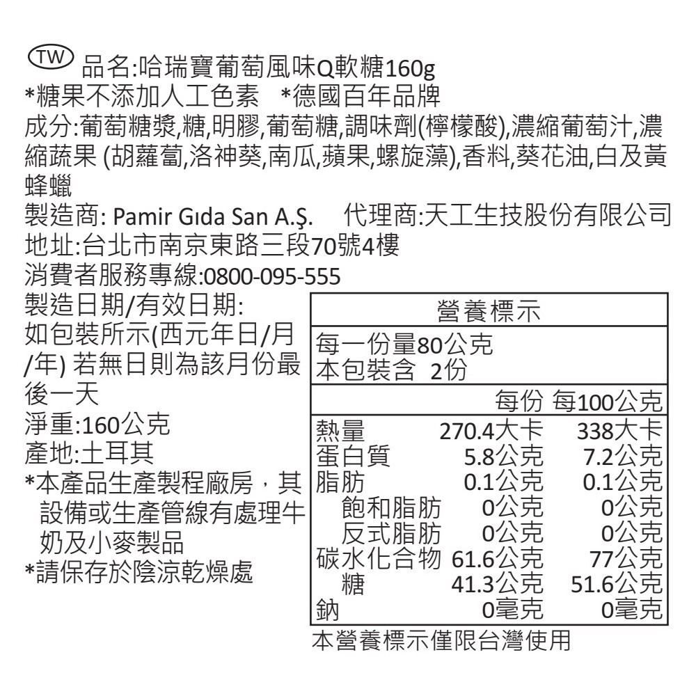 哈瑞寶葡萄風味Q軟糖160g