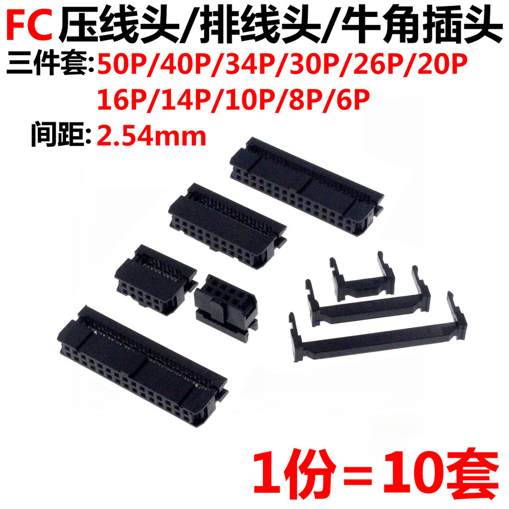 【10套/份】FC排線頭2.54MM間距IDC壓線頭-6P8P10P16P20P26P-64P牛角插頭 | 蝦皮購物