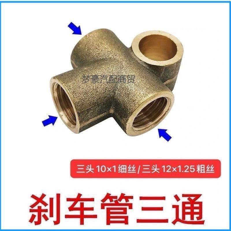 【臺灣熱賣】剎車油管銅三通 油管接頭 剎車鐵管三通 130油管三通 剷車油管三通 | 蝦皮購物