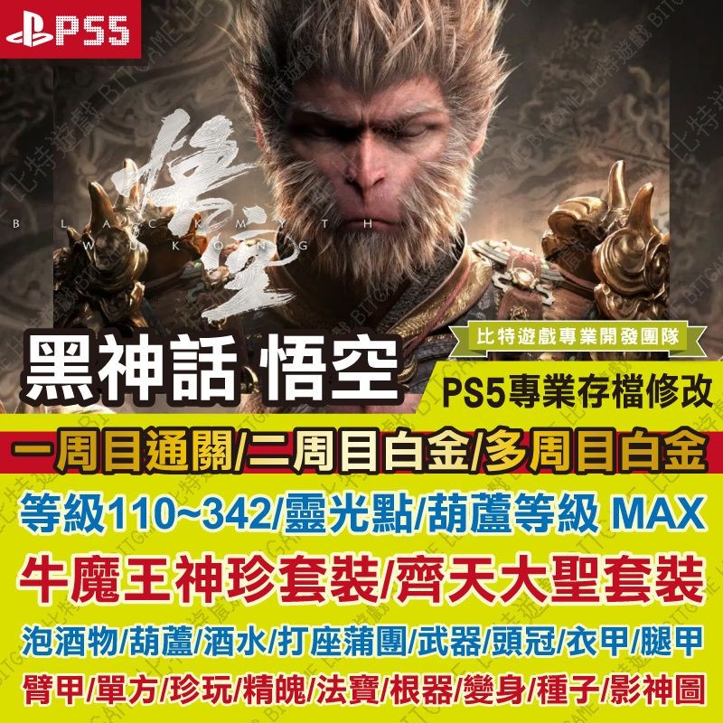 【ps5 Pc 開發票】 黑神話 悟空 專業存檔修改 金手指 攻略 外掛 遊戲修改 黑悟空 牛魔王 Steam 蝦皮購物