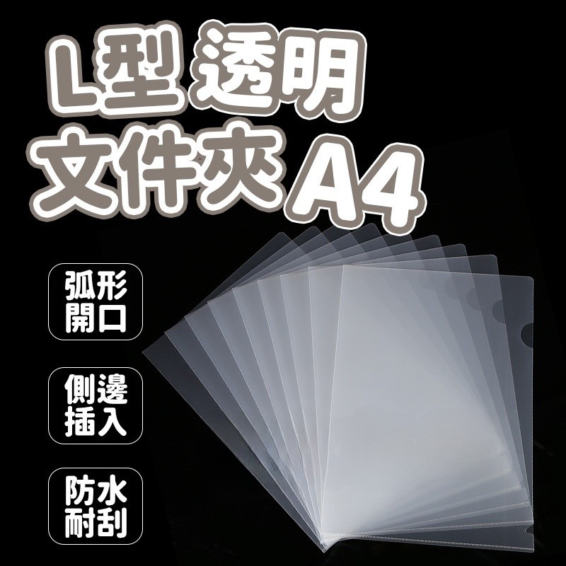 L型透明文件夾 A4A4 資料夾 透明 文件套 檔案夾 文件夾 透明夾 L資料夾 文具 收納 A4文件夾 資料夾透明 | 蝦皮購物