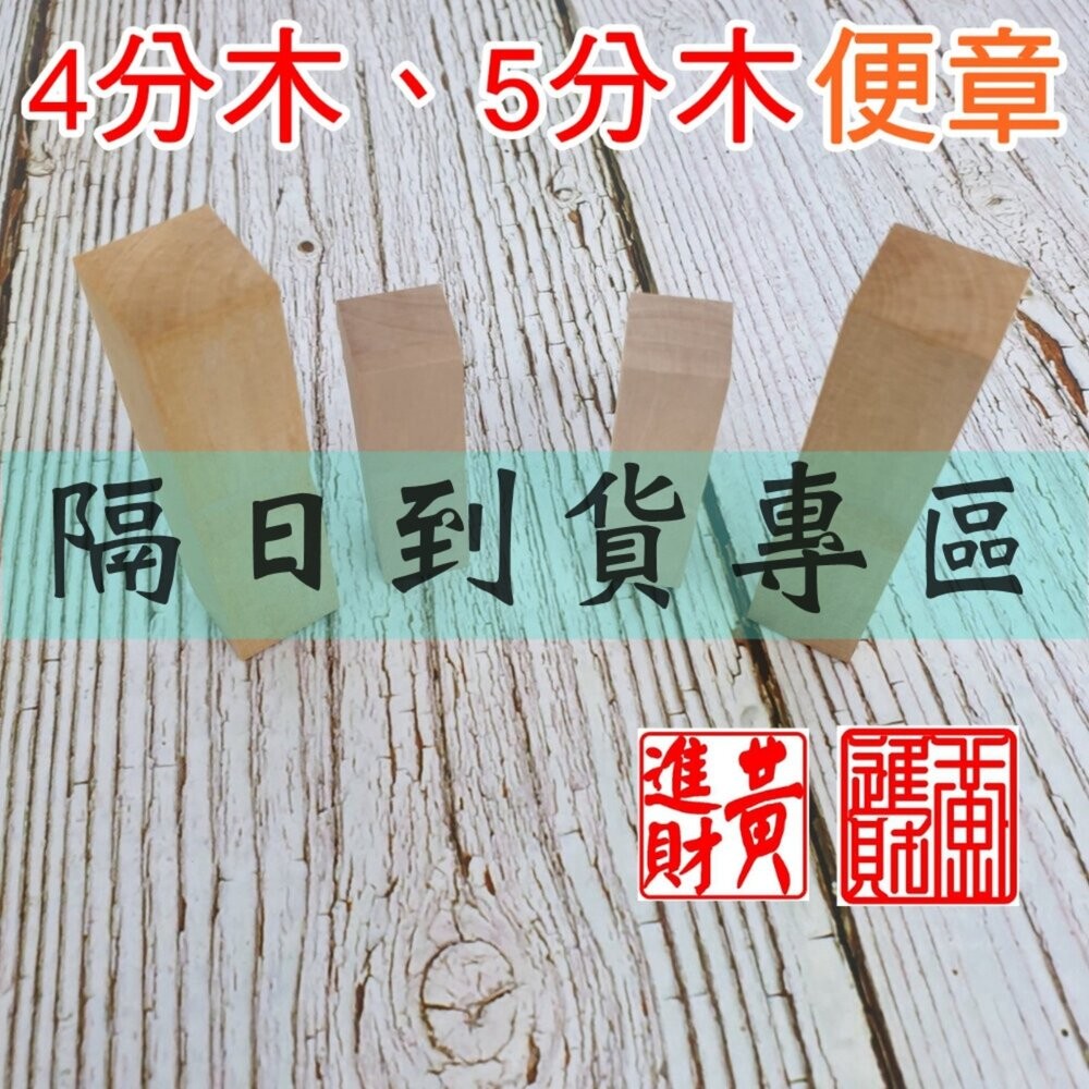 便章 印章 木頭印章 私章 報稅用木章 4分 5分 木頭章 收信木頭章 報稅章 含刻附蓋 黃歧木 木章 | 蝦皮購物