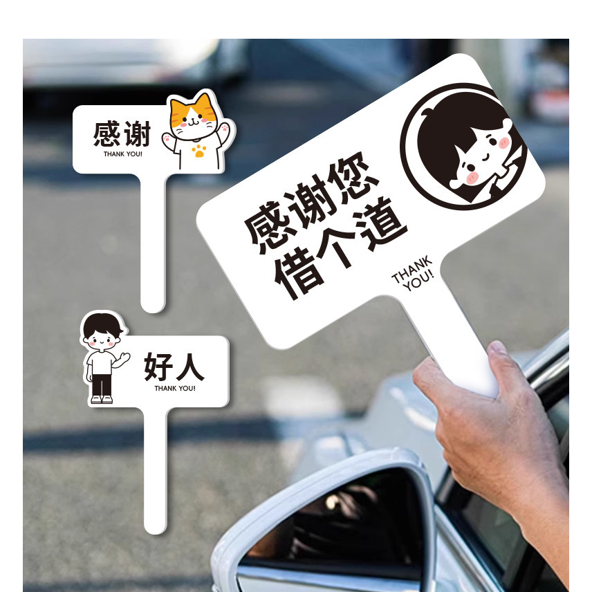 客製化 手持牌 加塞感謝牌插隊變道 舉手牌 好人一生平安 網紅亞克力 禮貌手持牌 定製 | 蝦皮購物