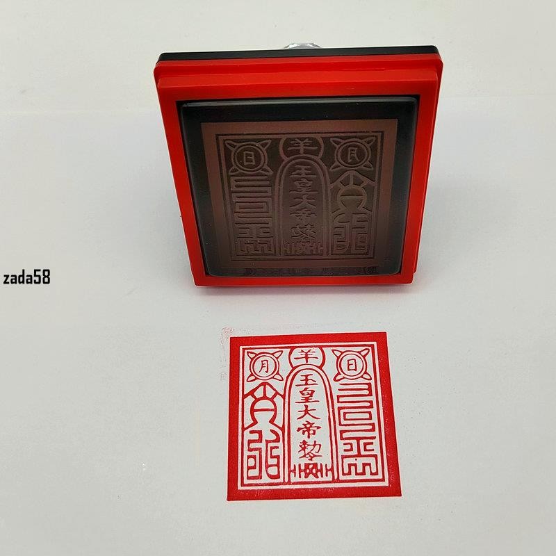 【推薦】道教印章玉皇大帝敕令印道教用品印章自動出油光敏5公分印支持來圖訂製 | 蝦皮購物