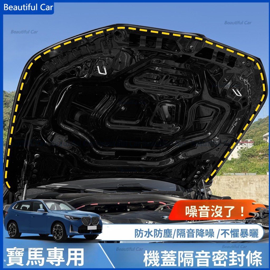  BMW 寶馬 全車係 G45 G60 引擎蓋密封條 機蓋隔音膠條 車門密封條 B柱 A柱降噪 密封條 機蓋 隔音膠條 