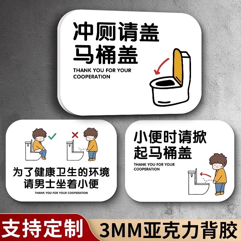 提示標識標The civilized slogan signs are warm and cozy坐著尿尿貼紙蓋上蓋子衝 | 蝦皮購物