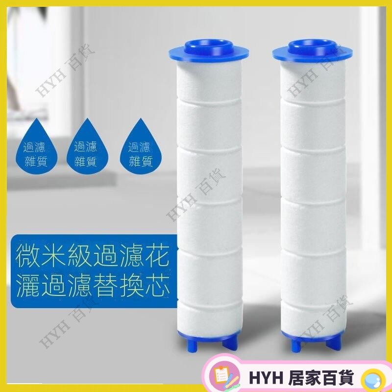 HYH【各式過濾濾心 過濾蓮蓬頭花灑棉 水龍頭過濾 蓮蓬頭濾芯 內心 內芯 濾芯 濾心 花灑 pp棉花灑過濾 沐066 | 蝦皮購物