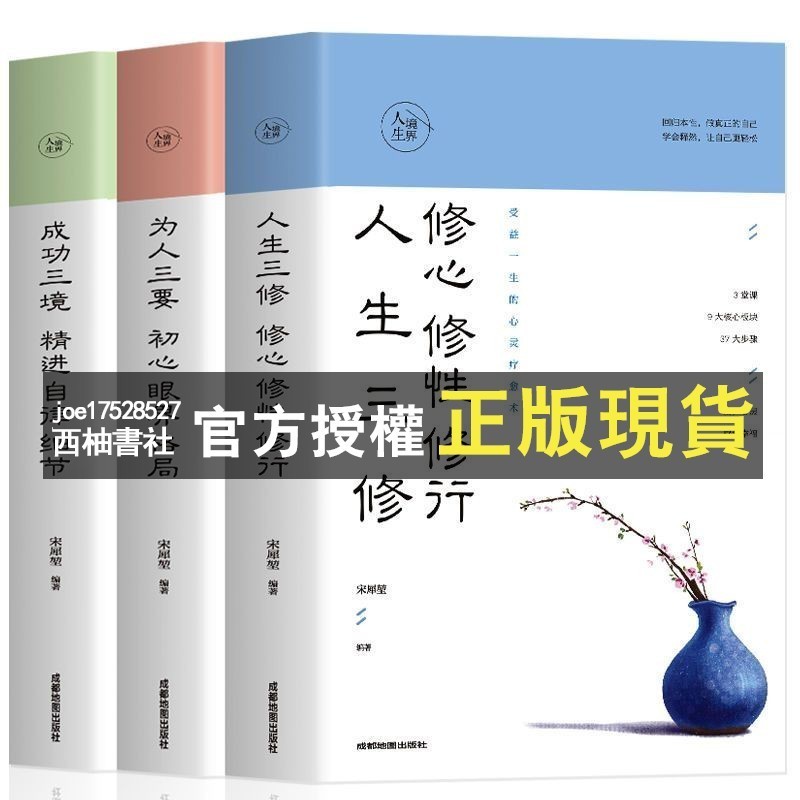 【西柚書社】 人生境界 人生三修眼界格局精进自律细节修心修行修性 成功三要 | 蝦皮購物