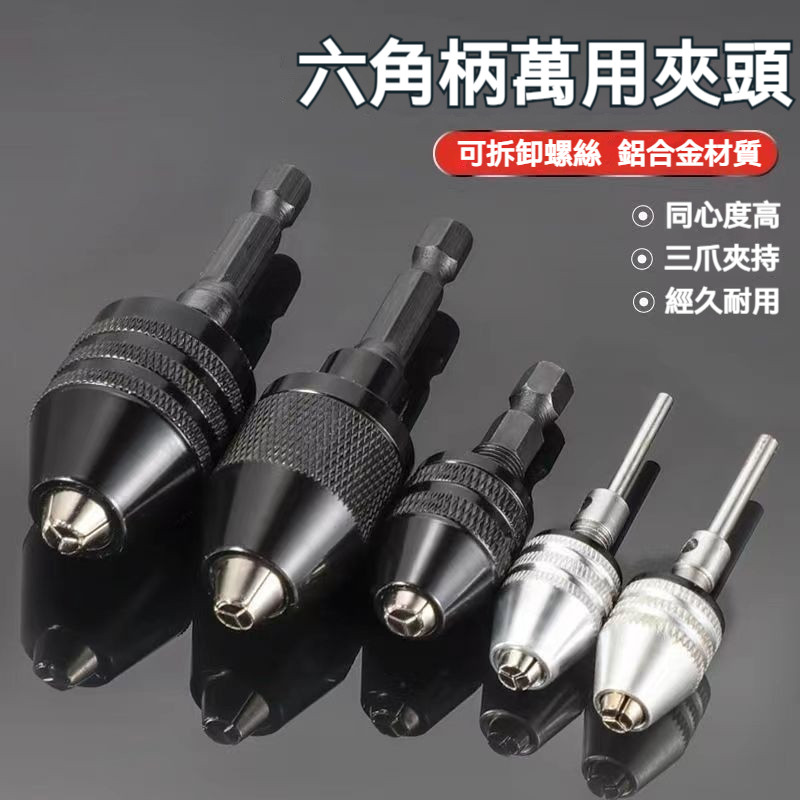 全金屬夾頭 加緊夾頭 六角柄 三爪夾頭 快速夾頭 夾頭 迷你夾頭 電鑽夾頭 起子快拆頭 電錘夾頭 電磨筆手動夾頭 | 蝦皮購物