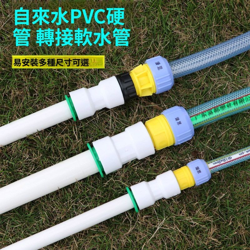 PVC管接頭硬管接軟管6分4分1寸硬管轉換軟管PVC PPR PE322520硬管轉皮管 自來水接頭澆花接頭 軟管接硬管 | 蝦皮購物