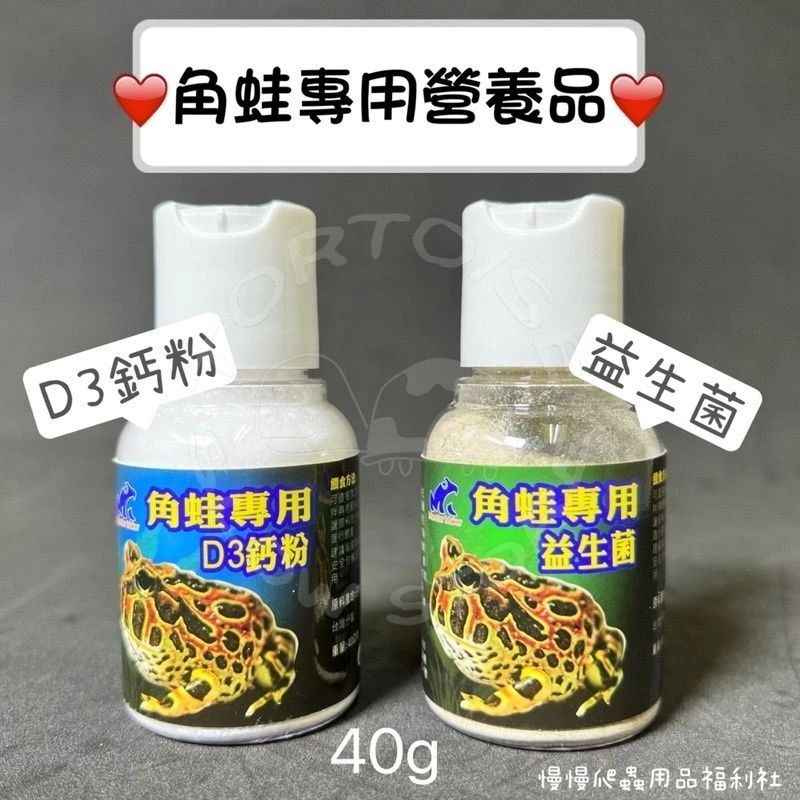 角蛙專用D3鈣粉40g，兩棲爬蟲用的氨基酸鈣粉