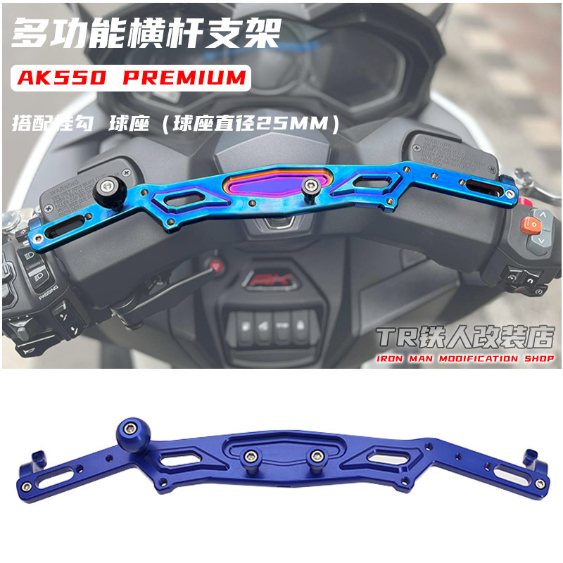 【現貨速發】適用於AK550二代 PREMIUM改裝多功能橫杆支架 置物架 手機架 | 蝦皮購物