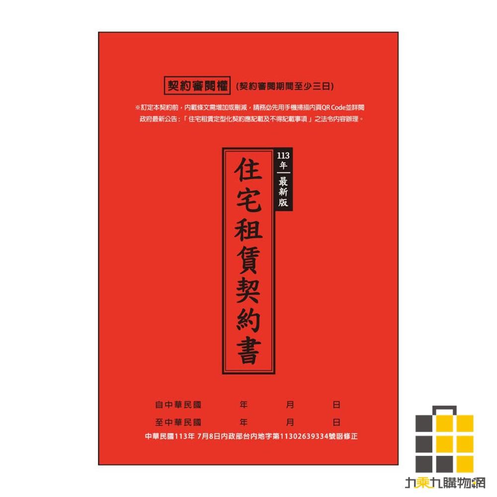 113年最新版住宅租賃契約書【九乘九文具】契約書 住宅 租賃契約書 最新版 租賃 租屋使用 113年 房東租賃契約書 | 蝦皮購物