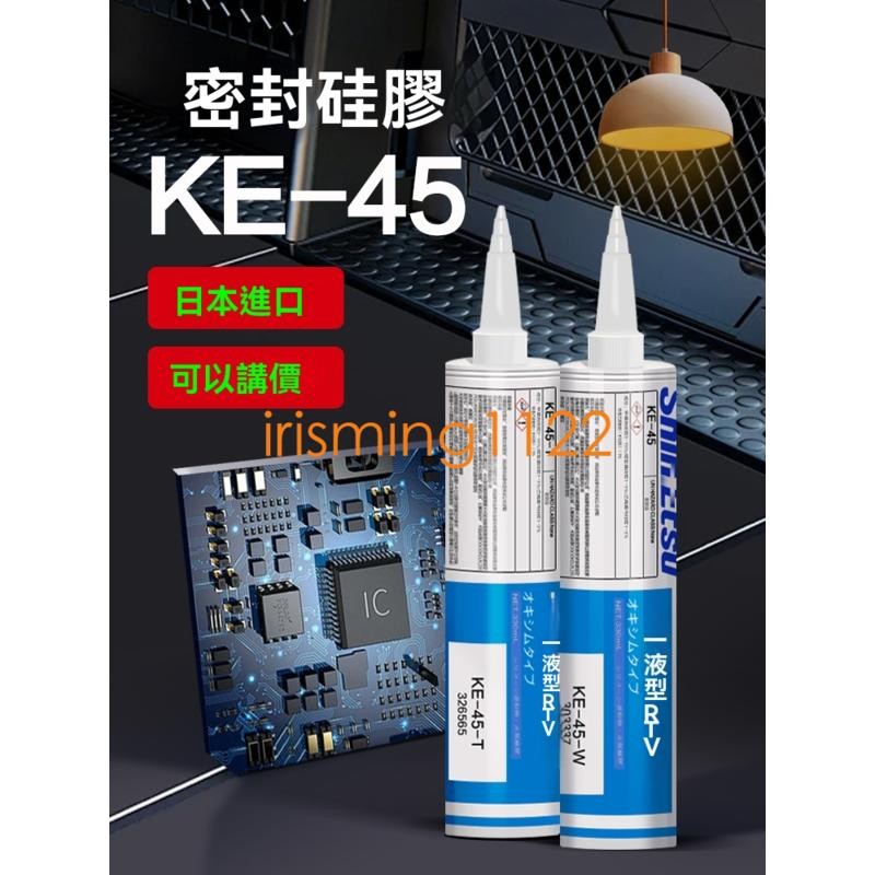 臺灣出貨日本ShinEtsu信越KE-45-T/W/G/B/R耐高溫RTV電子元器件固定矽膠機床耐油密封矽橡膠UL阻燃絕 | 蝦皮購物