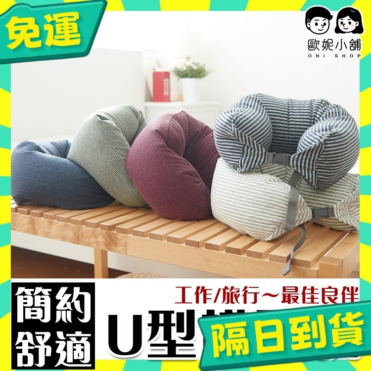 隔日配+免運🔥U型枕 旅行U型枕 微粒子 人體工學 護頸枕 旅行枕 護頸枕 頸枕 辦公午睡枕【歐妮小舖】 | 蝦皮購物