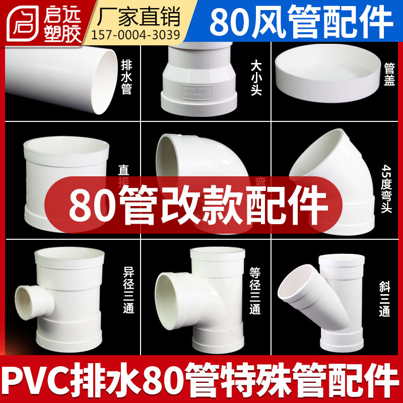 【可開發票】pvc排水加厚80管排水管風管80圓管排風管彎頭接頭三通直通改款件 | 蝦皮購物