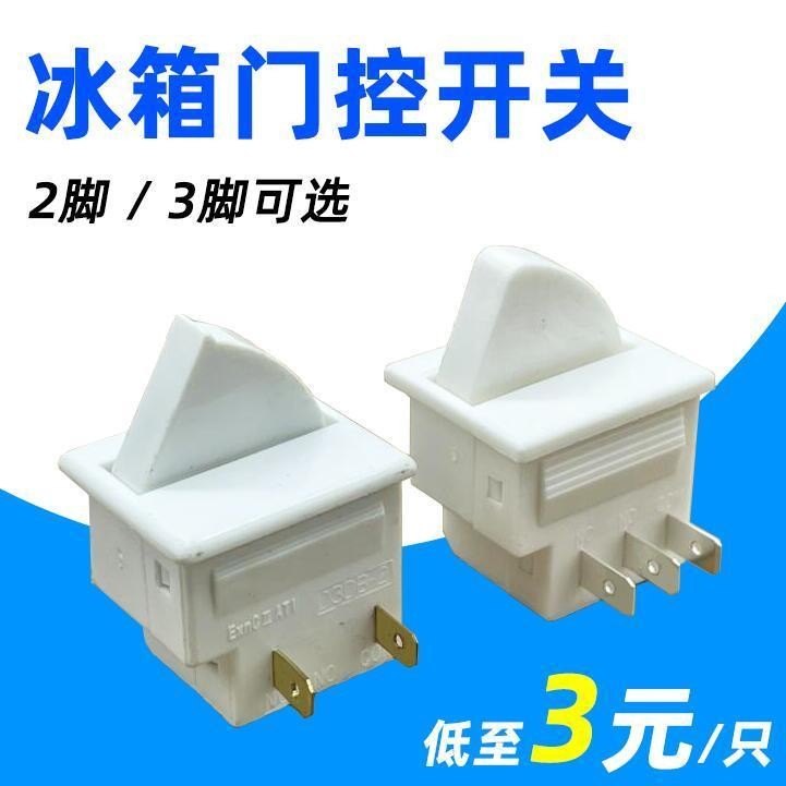 8.20 電冰箱配件燈泡門控開關 冰箱酒櫃燈泡開關 扇形開門照明光控開關 BOMV | 蝦皮購物