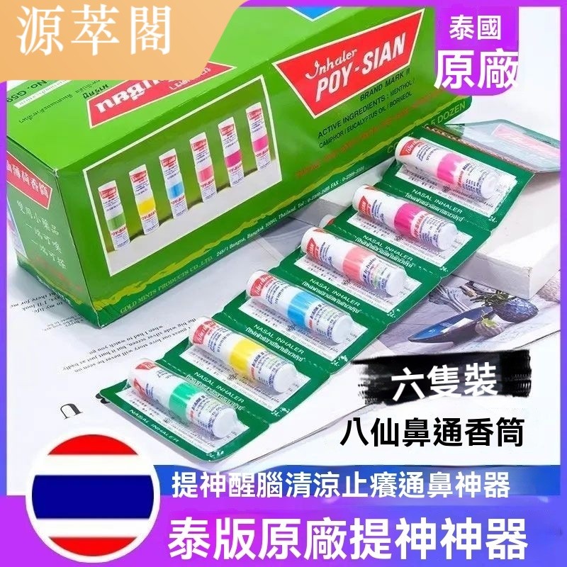 【源萃閣】泰國八僊筒通鼻神器 泰國薄荷棒 薄荷鼻通棒 清涼油鼻塞通 鼻通薄荷棒 醒神棒 開車鼻吸棒 可聞可塗 薄荷 | 蝦皮購物