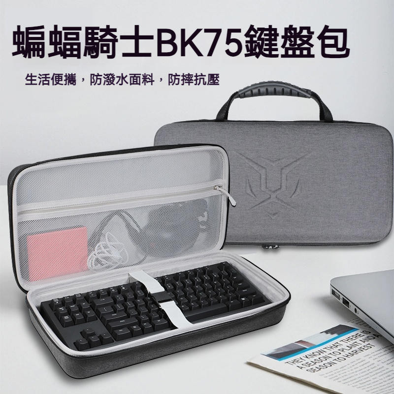 【隔日達】蝙蝠騎士BK75桃夭龍鍵盤收納包BK75PLUS春日派對智慧手托三模75配列gasket機械鍵盤收納盒硬殼 | 蝦皮購物