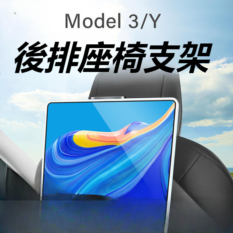 Tesla 特斯拉 model 3 ModelY 改裝 配件 車載支架 手機架 後排座椅支架 | 蝦皮購物